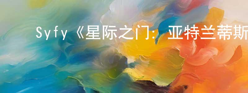 ﻿蔡玲娟发布﻿Syfy《星际之门：亚特兰蒂斯第三季》迅雷下载/在线观看/百度云-魔幻/科幻-美剧天堂